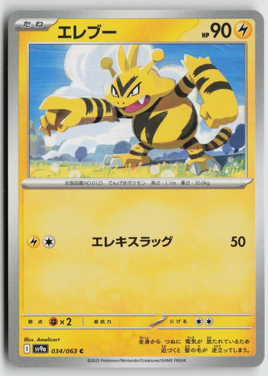 Electabuzz Common SV9a: Heat Wave Arena 034/063 NM