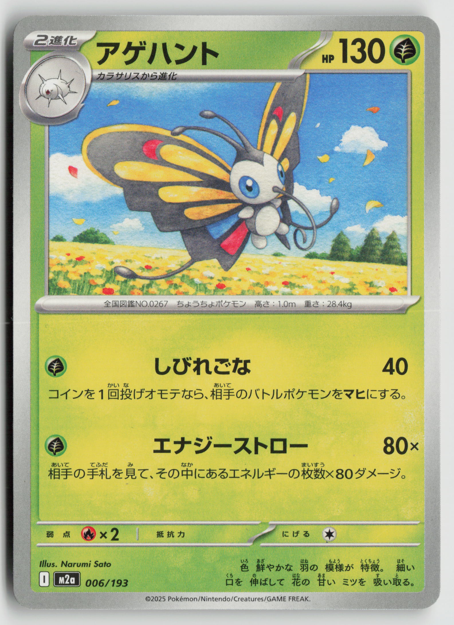 Beautifly  M2a: High Class Pack: MEGA Dream ex 006/193 NM