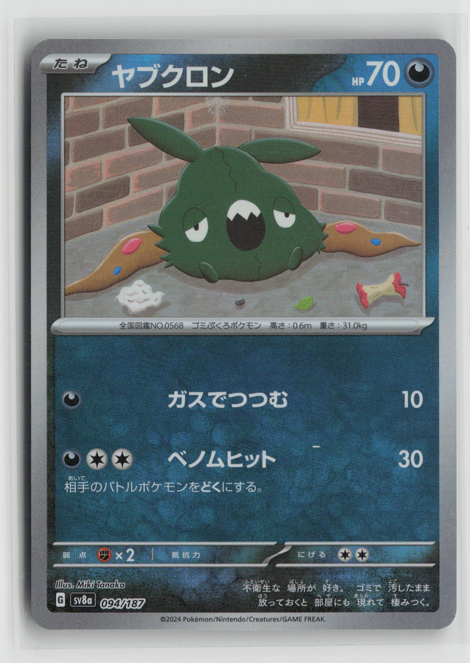 Trubbish (Master Ball Pattern) Common SV8a: Terastal Fest ex 094/187 NM