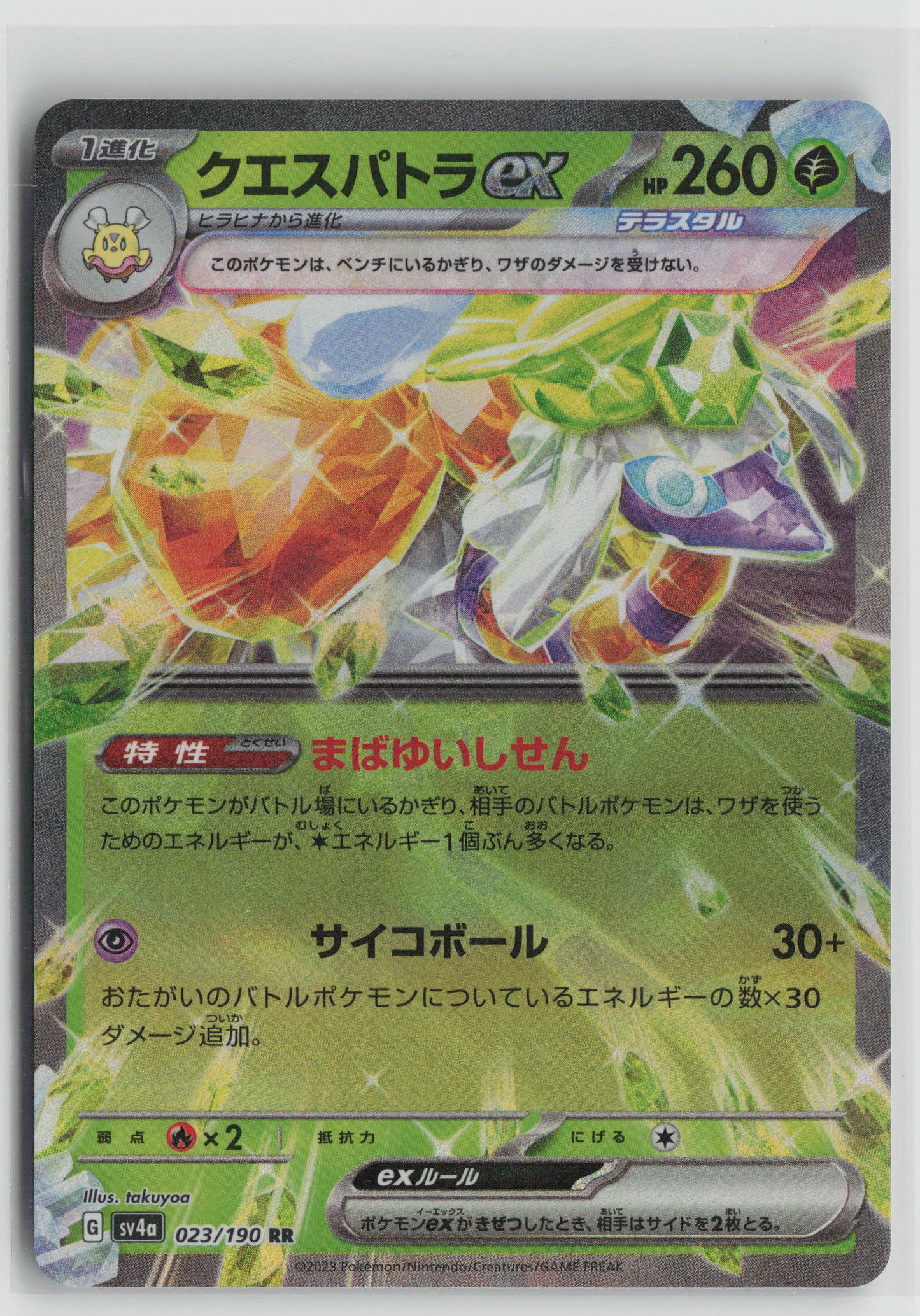 Espathra ex - Double Rare SV4a: Shiny Treasure ex 023/190 NM