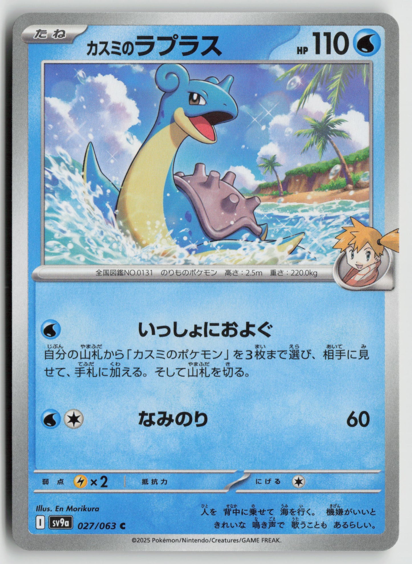 Misty's Lapras Common SV9a: Heat Wave Arena 027/063 NM