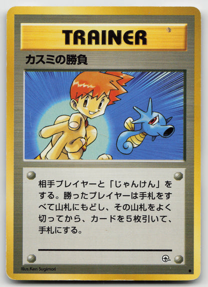 Misty's Duel Common Normal HP