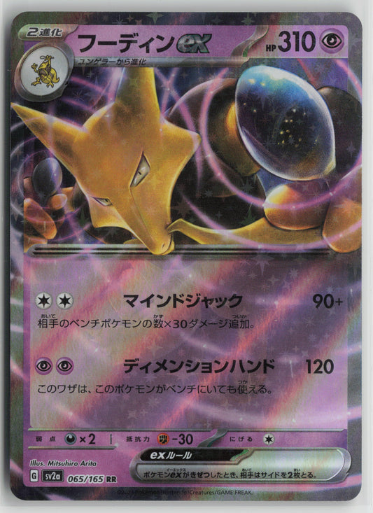 Alakazam ex - Double Rare SV2a: Pokemon Card 151 065/165 NM