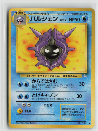 Cloyster Uncommon S1W HP