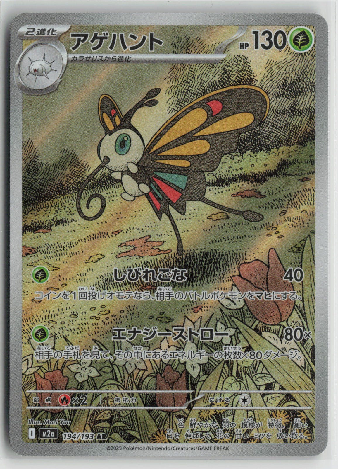 Beautifly - Art Rare Holo M2a 194/193 NM