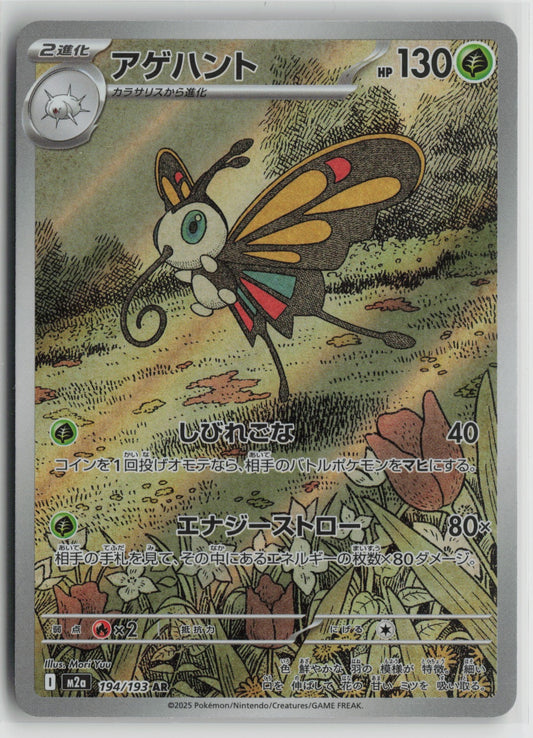 Beautifly - Art Rare Holo M2a 194/193 NM
