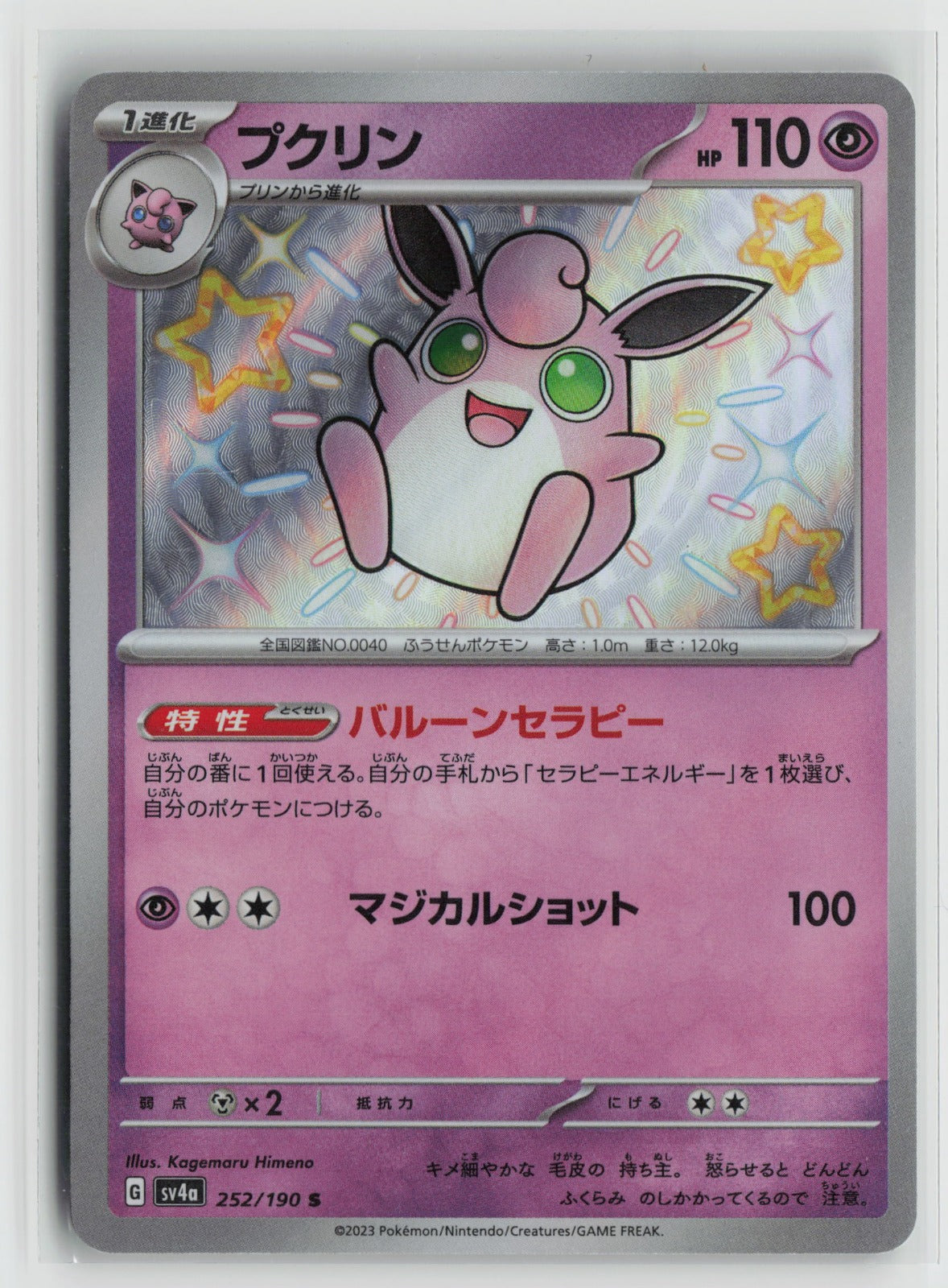 Wigglytuff - Shiny Rare Holo SV4a 252/190 NM