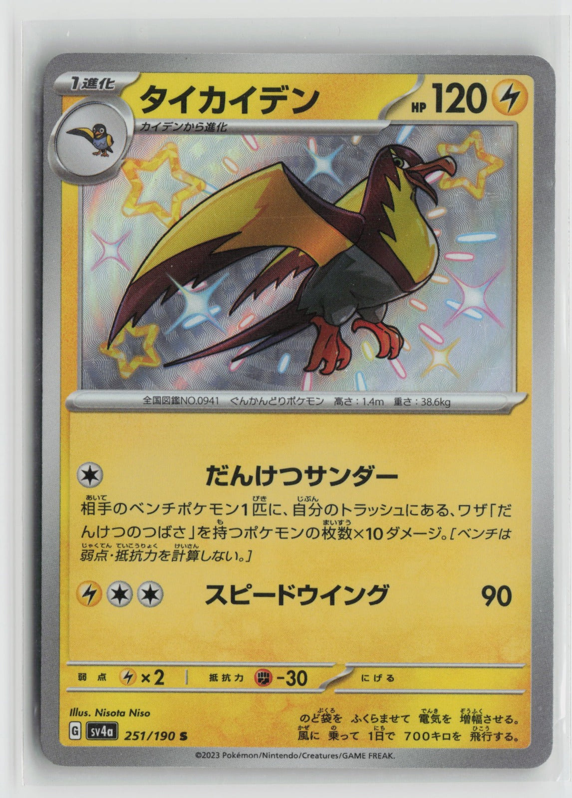 Kilowattrel - Shiny Rare Holo SV4a 251/190 NM