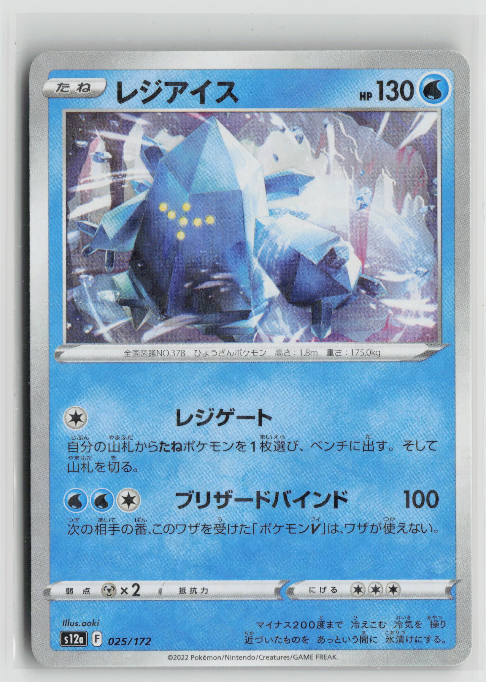 Regice (Mirror Holofoil) S12a: VSTAR Universe 025/172 NM