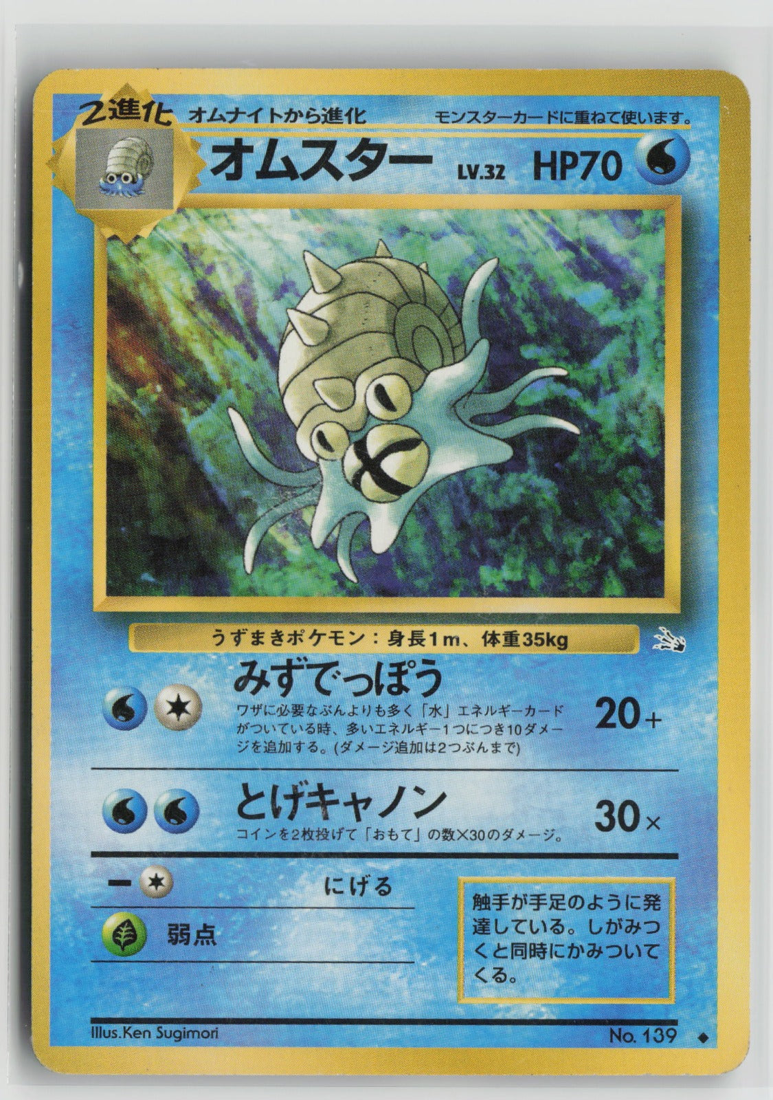 Omastar Uncommon NM
