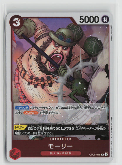 Morley Rare OP05 016 NM