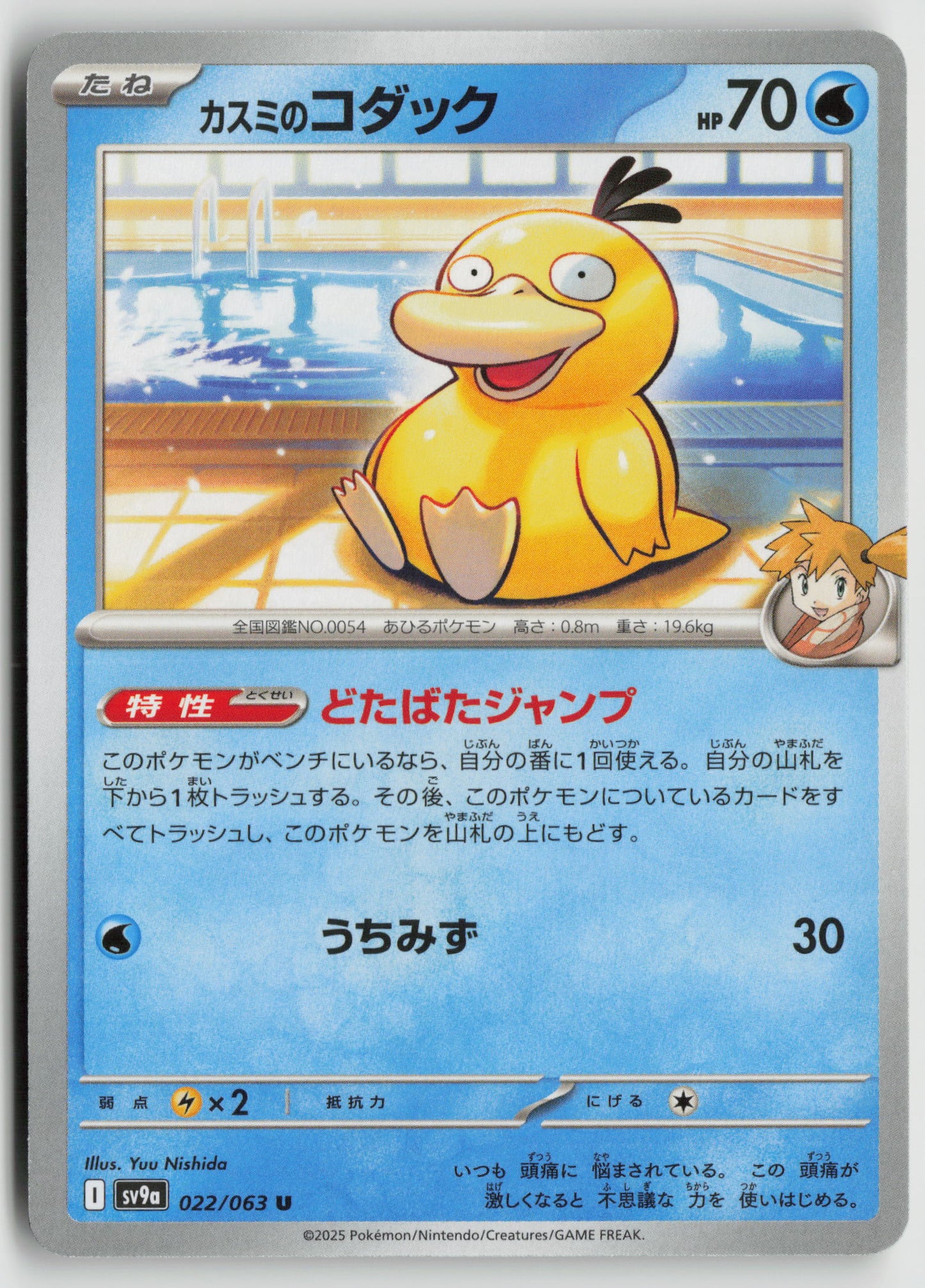 Misty's Psyduck Uncommon SV9a: Heat Wave Arena 022/063 NM