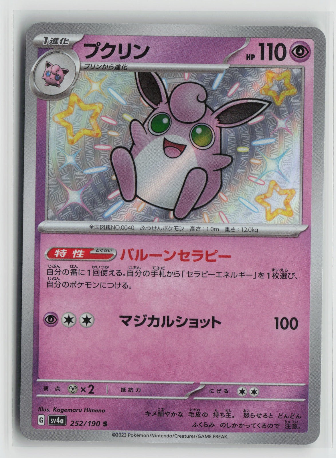Wigglytuff - Shiny Rare Holo SV4a 252/190 NM