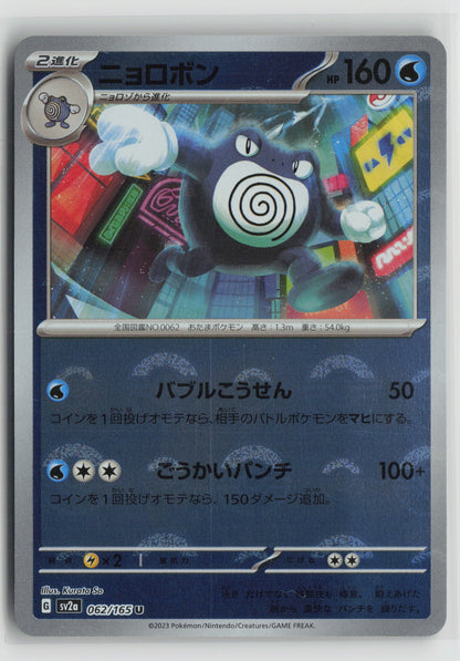 Poliwrath (Poke Ball Pattern) Uncommon SV2a: Pokemon Card 151 062/165 NM