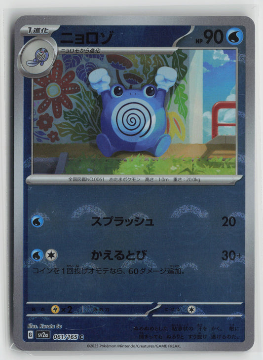Poliwhirl - (Poke Ball Pattern) Common SV2a: Pokemon Card 151 061/165 NM