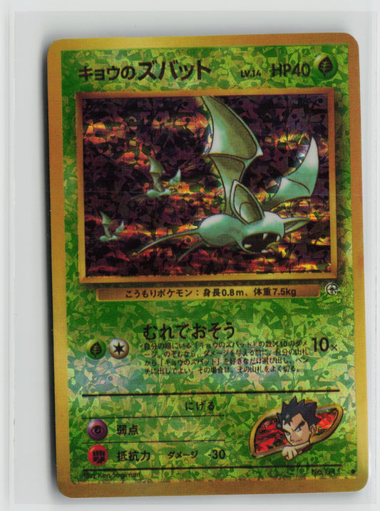 Koga's Zubat #041 Vintage 1996 Japanese Vending Sticker NM