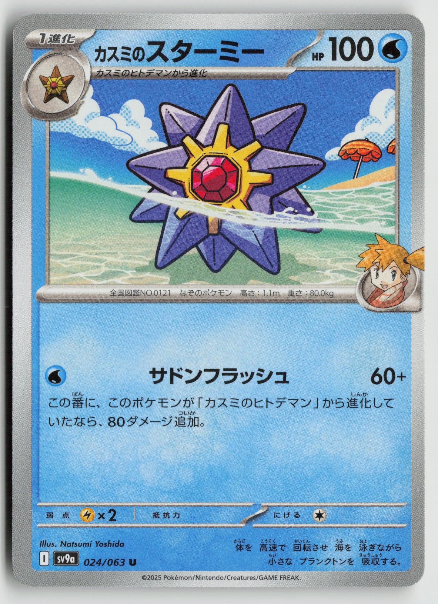 Misty's Starmie Uncommon SV9a: Heat Wave Arena 024/063 NM