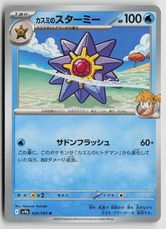 Misty's Starmie Uncommon SV9a: Heat Wave Arena 024/063 NM