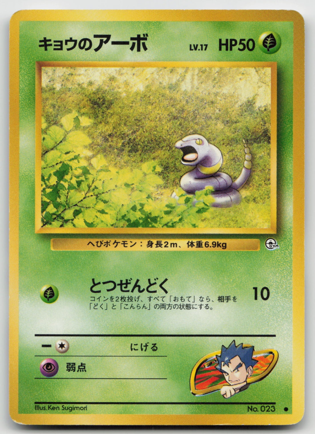 Koga's Ekans Common Normal LP