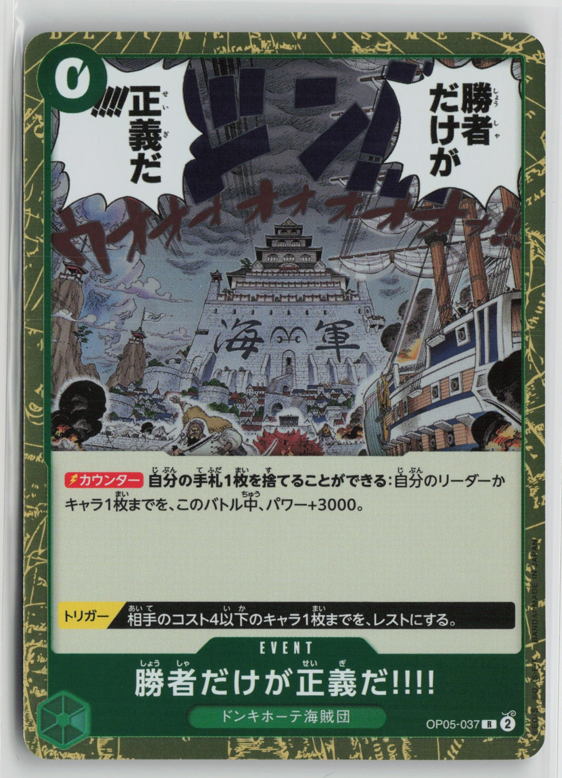 Because the Side of Justice Will Be Whichever Side Wins!! Rare OP05 037 NM