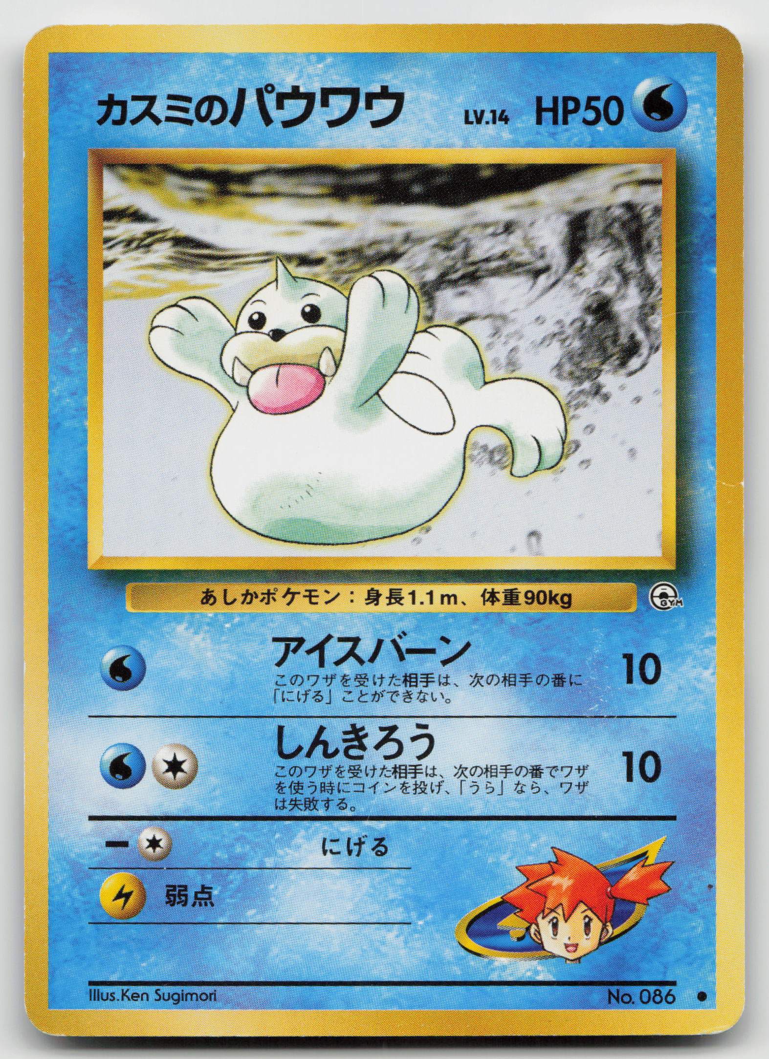 Misty's Seel Common Normal MP