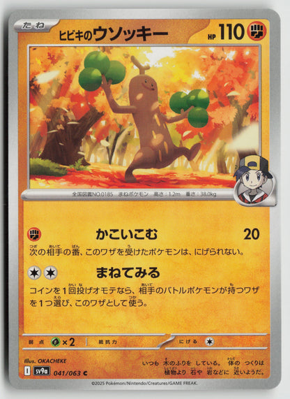 Ethan's Sudowoodo Common SV9a: Heat Wave Arena 041/063 NM