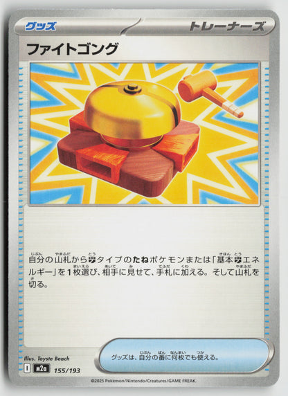Fighting Gong M2a: High Class Pack: MEGA Dream ex 155/193 NM