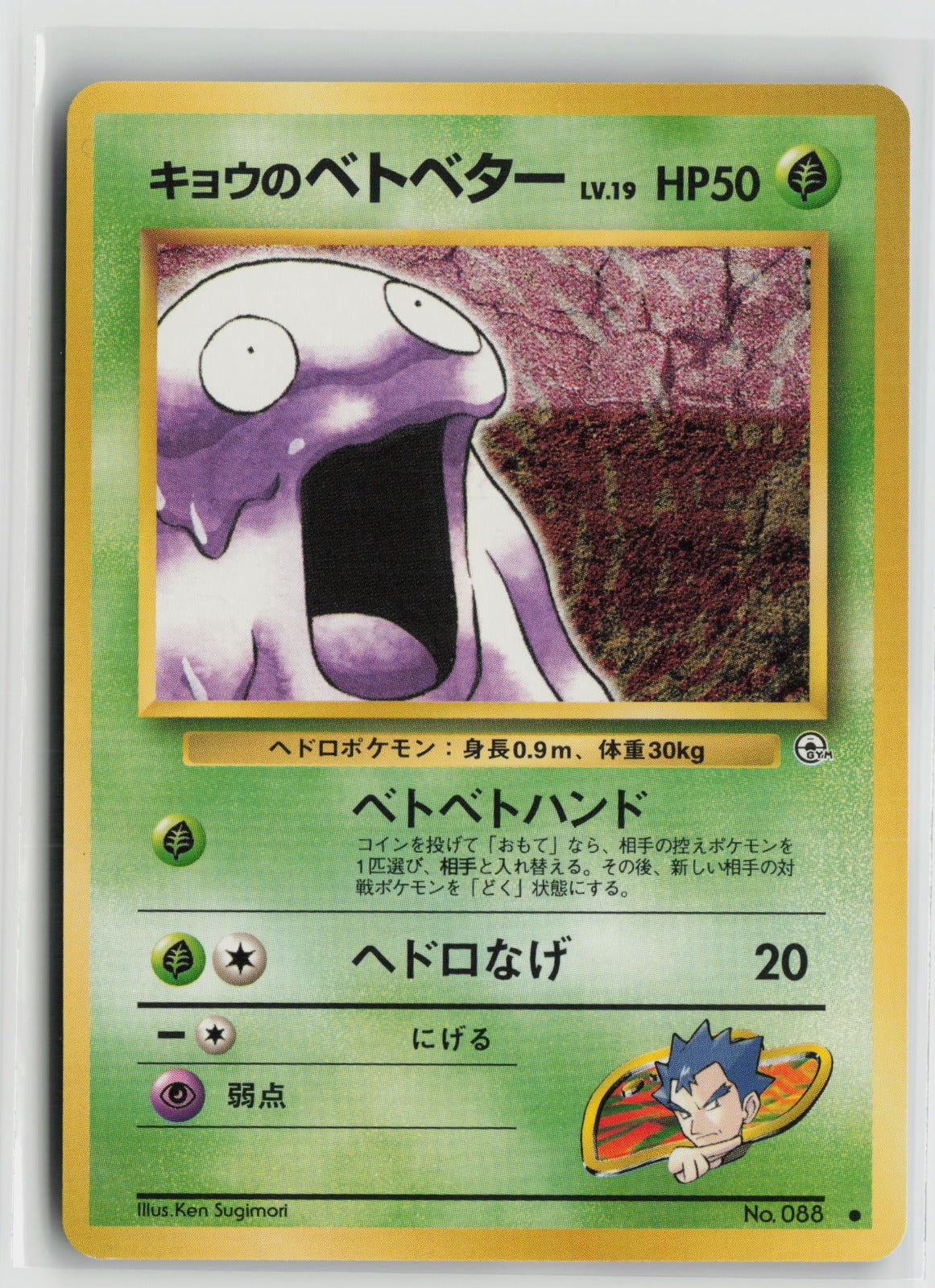 Koga's Grimer Common NM