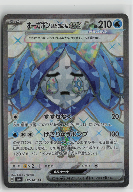 Wellspring Mask Ogerpon ex - Super Rare SV6: Transformation Mask 117/101 NM