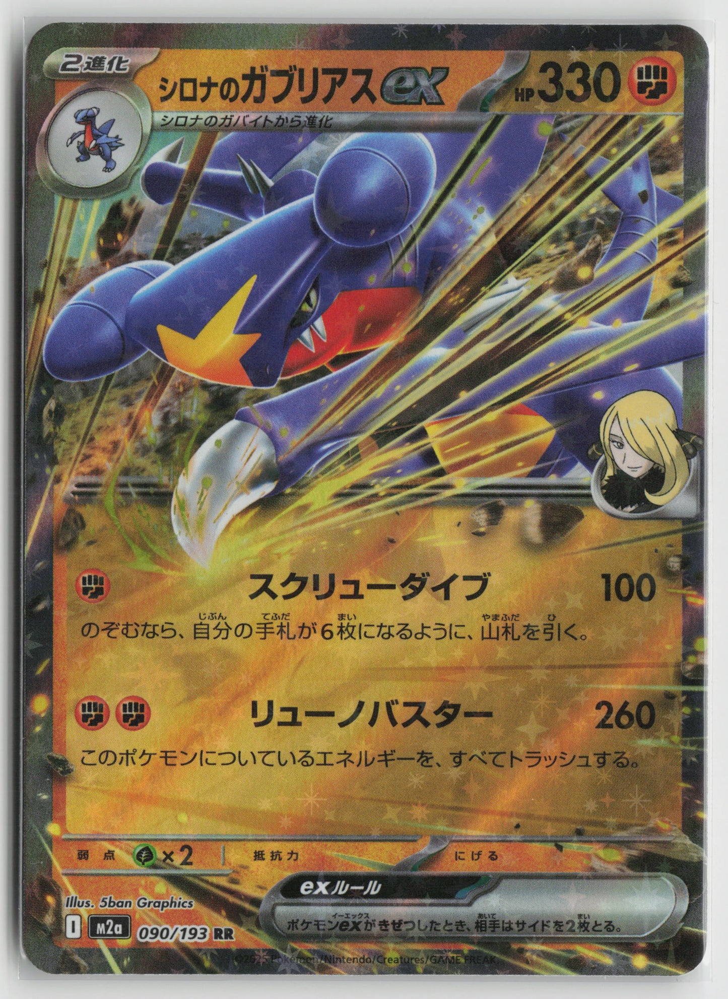 Cynthia's Garchomp ex Double Rare M2a: High Class Pack: MEGA Dream ex 090/193 NM