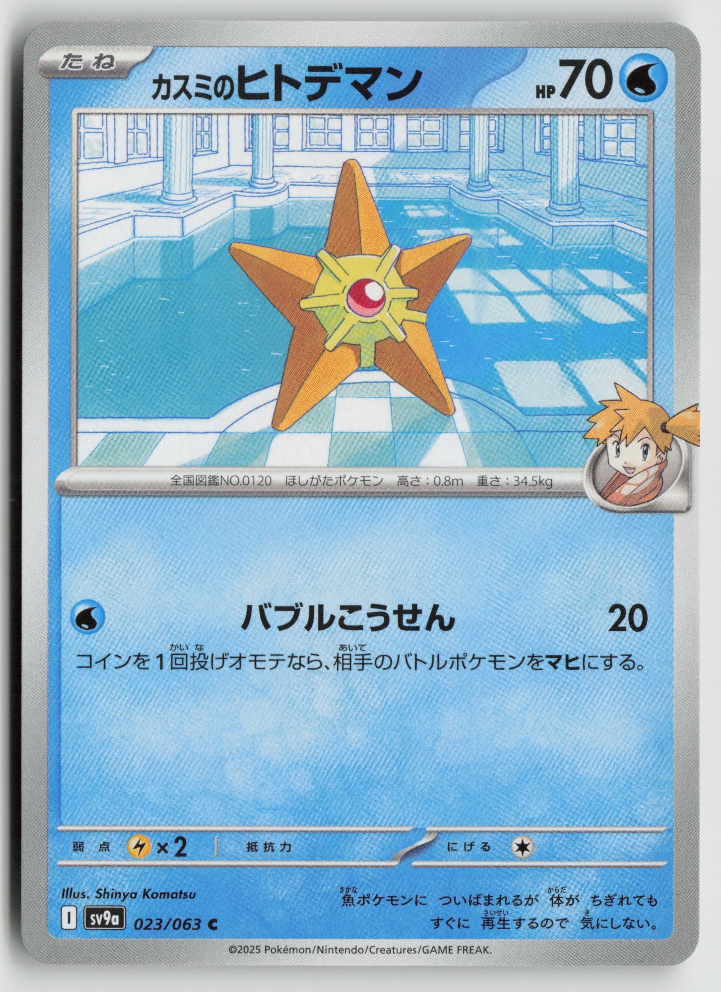 Misty's Staryu Common SV9a: Heat Wave Arena 023/063 NM