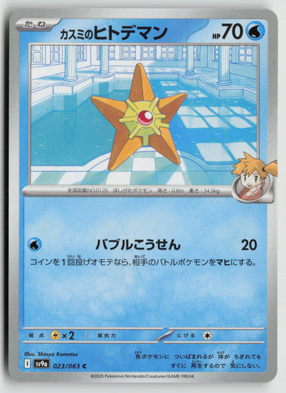 Misty's Staryu Common SV9a: Heat Wave Arena 023/063 NM