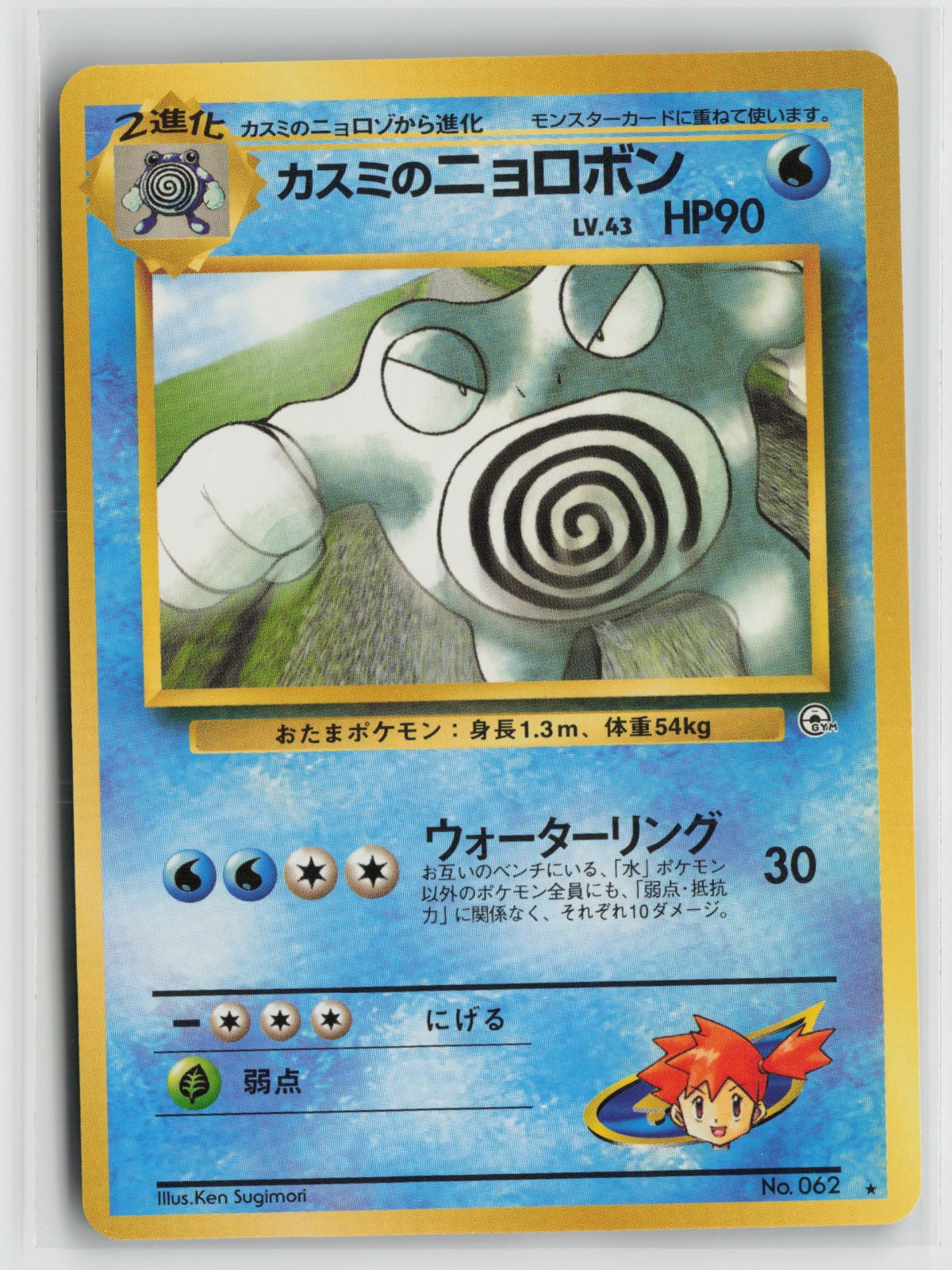 Misty's Poliwrath Rare NM