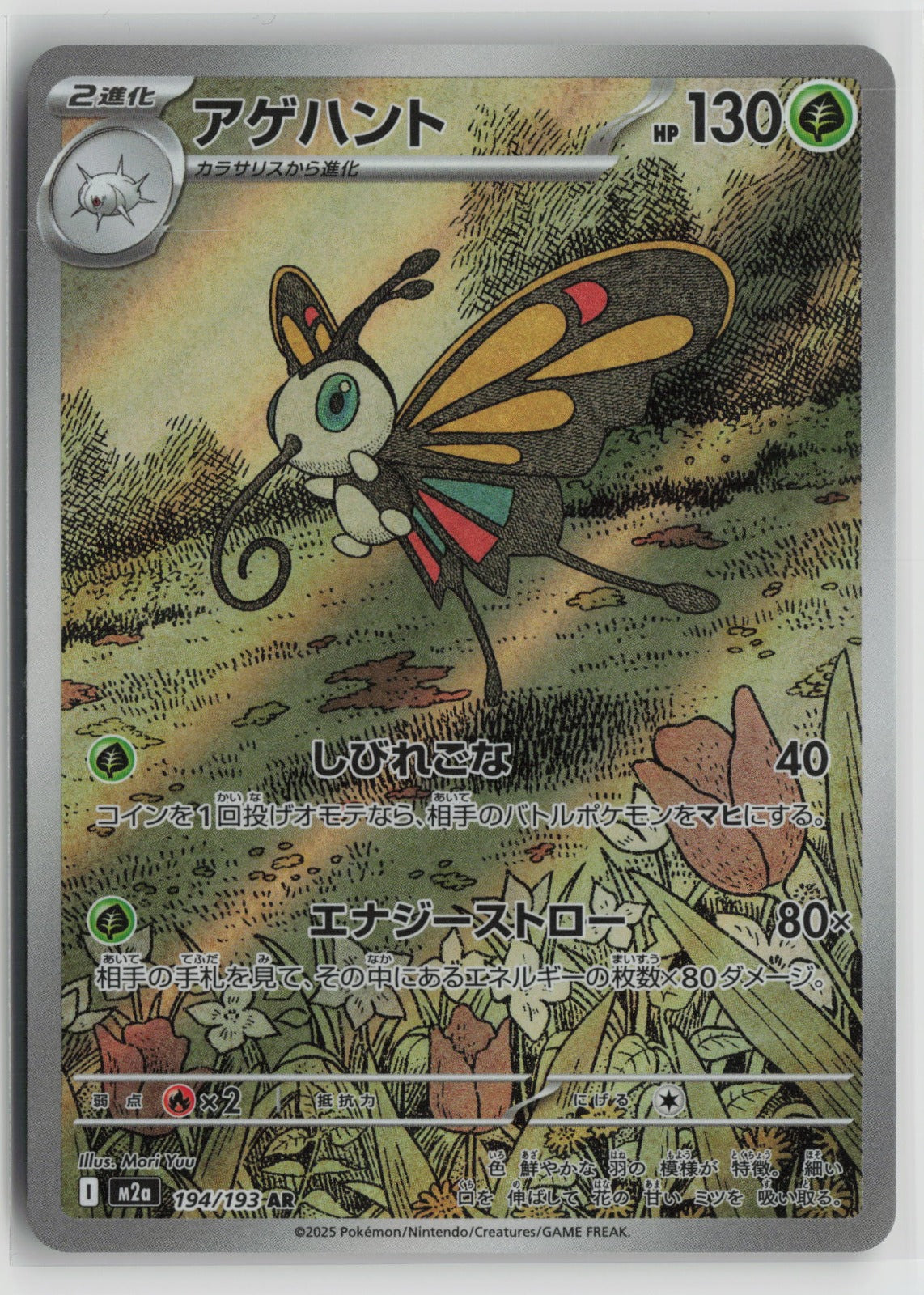 Beautifly - Art Rare Holo M2a 194/193 NM