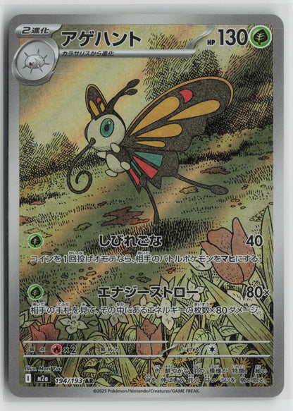 Beautifly - Art Rare Holo M2a 194/193 NM