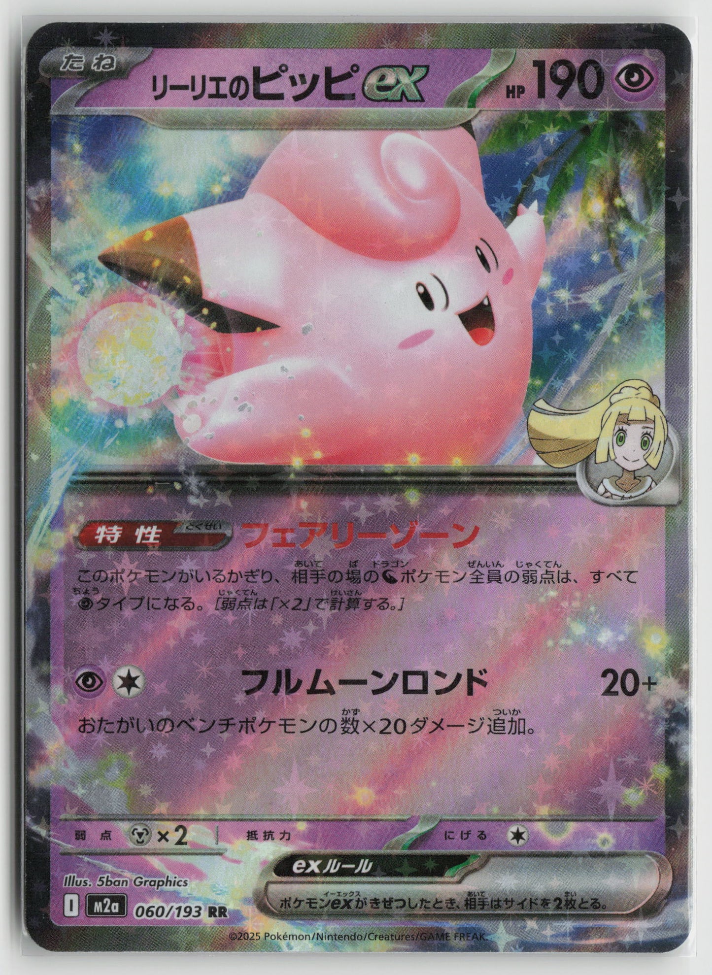 Lillie's Clefairy ex Double Rare M2a: High Class Pack: MEGA Dream ex 060/193 NM