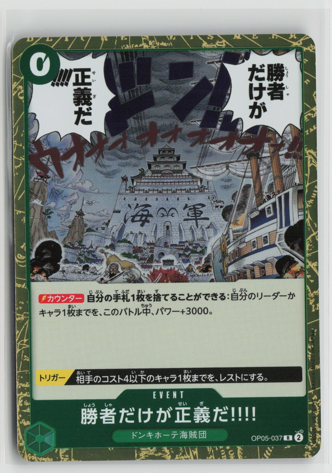 Because the Side of Justice Will Be Whichever Side Wins!! Rare OP05 037 NM