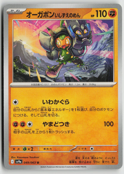 Cornerstone Mask Ogerpon Uncommon SV9a: Heat Wave Arena 049/063 NM