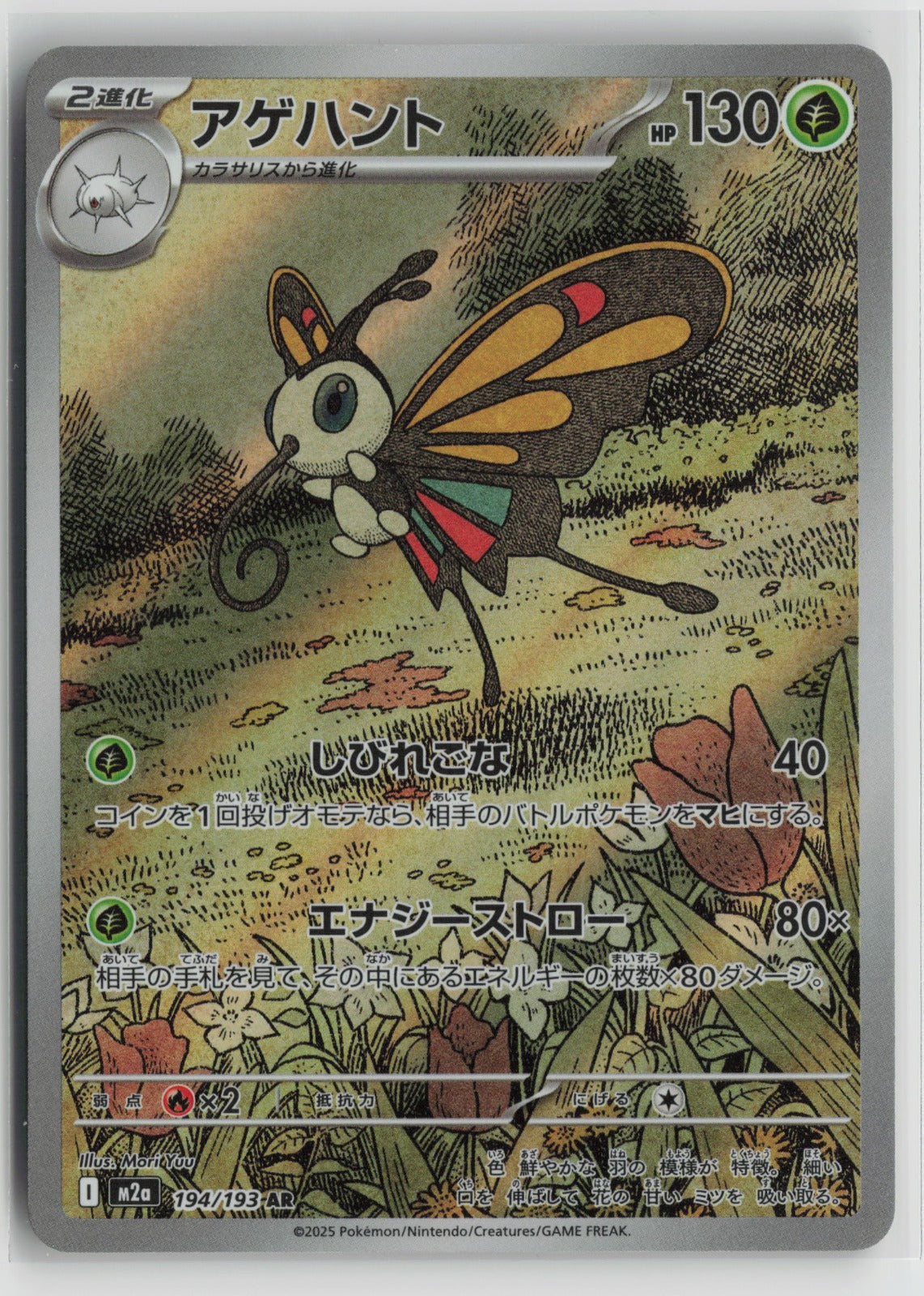 Beautifly - Art Rare Holo M2a 194/193 NM