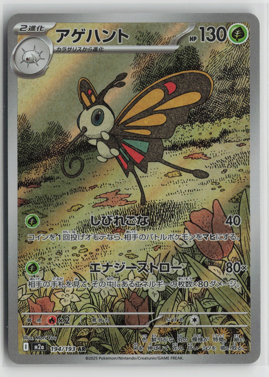 Beautifly - Art Rare Holo M2a 194/193 NM