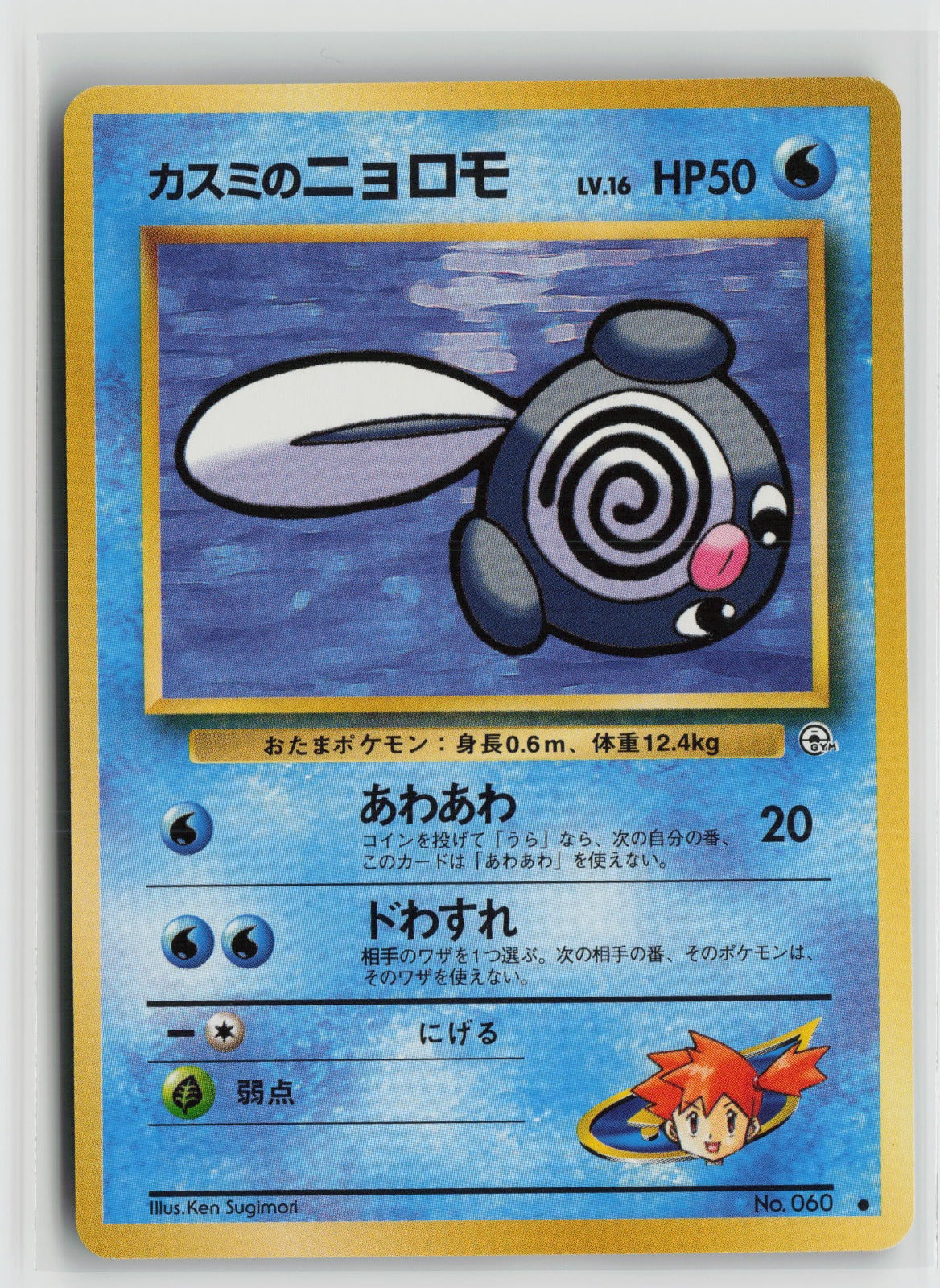 Misty's Poliwag Common NM