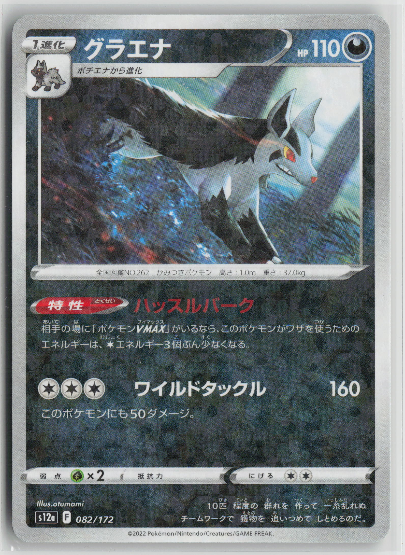 Mightyena (Mirror Holofoil) S12a: VSTAR Universe 082/172 NM