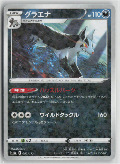 Mightyena (Mirror Holofoil) S12a: VSTAR Universe 082/172 NM