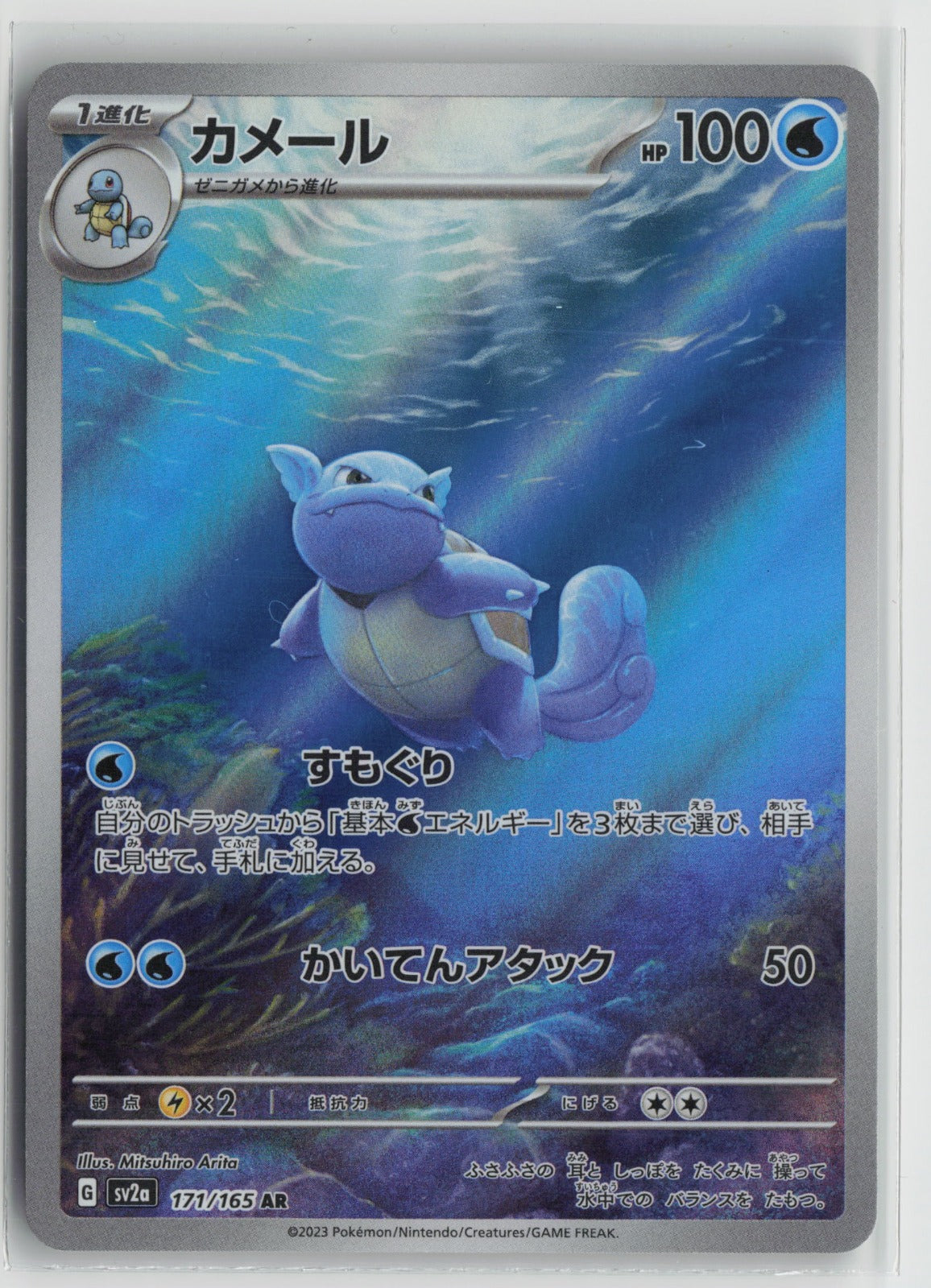 Wartortle - Art Rare Holo SV2a 171/165 NM