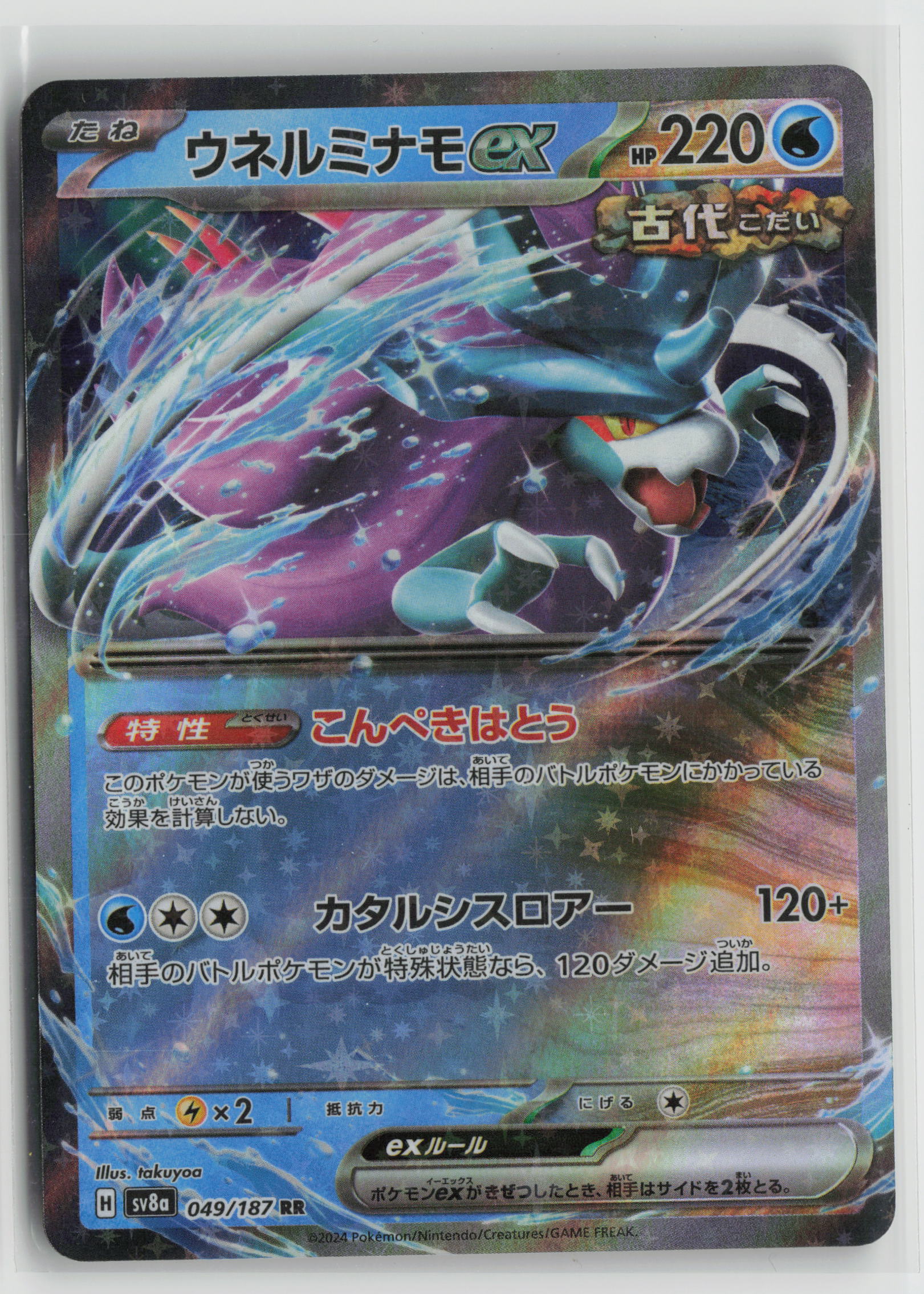 Walking Wake ex - Double Rare Holo SV8a 049/187 MP
