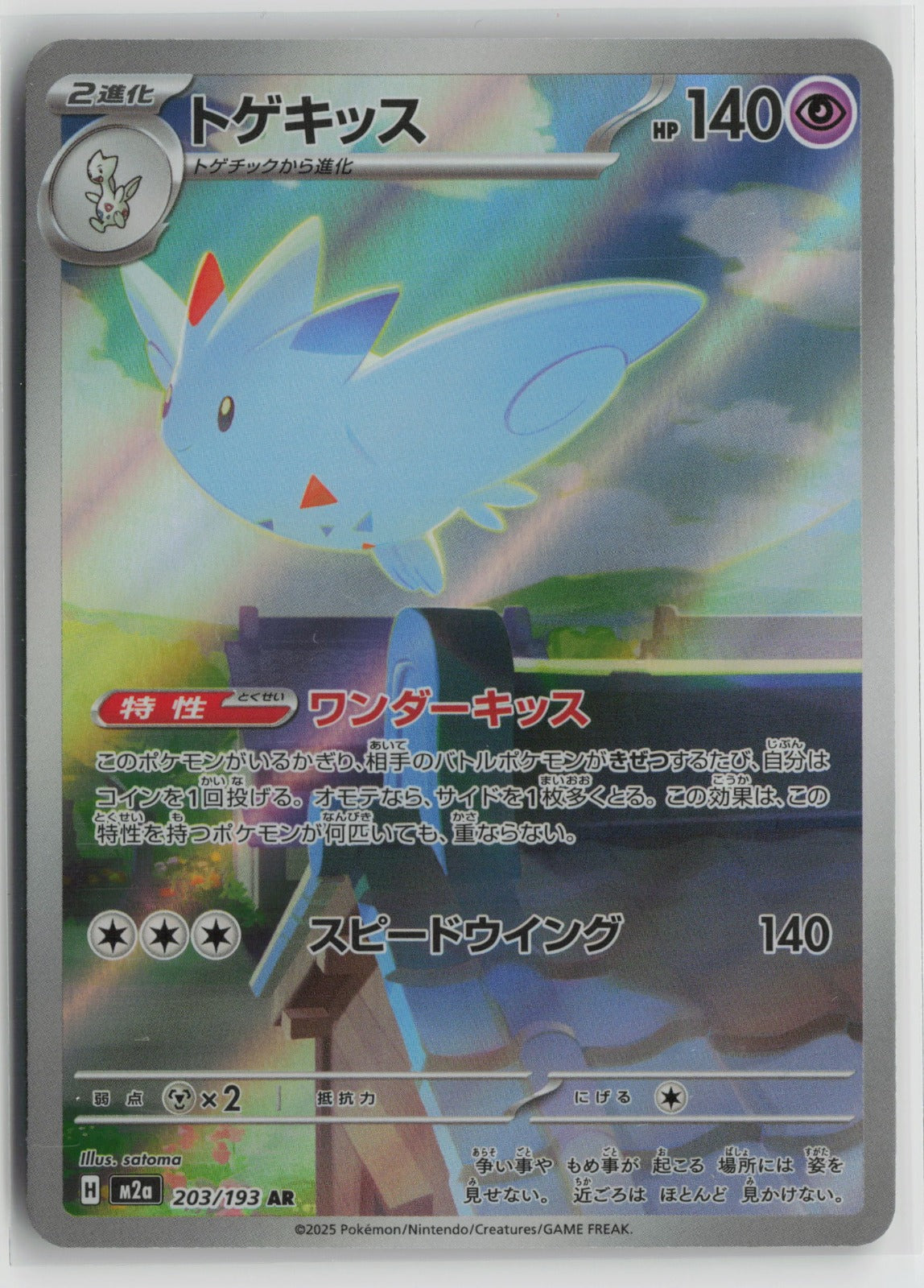 Togekiss - Art Rare Holo M2a 203/193 NM