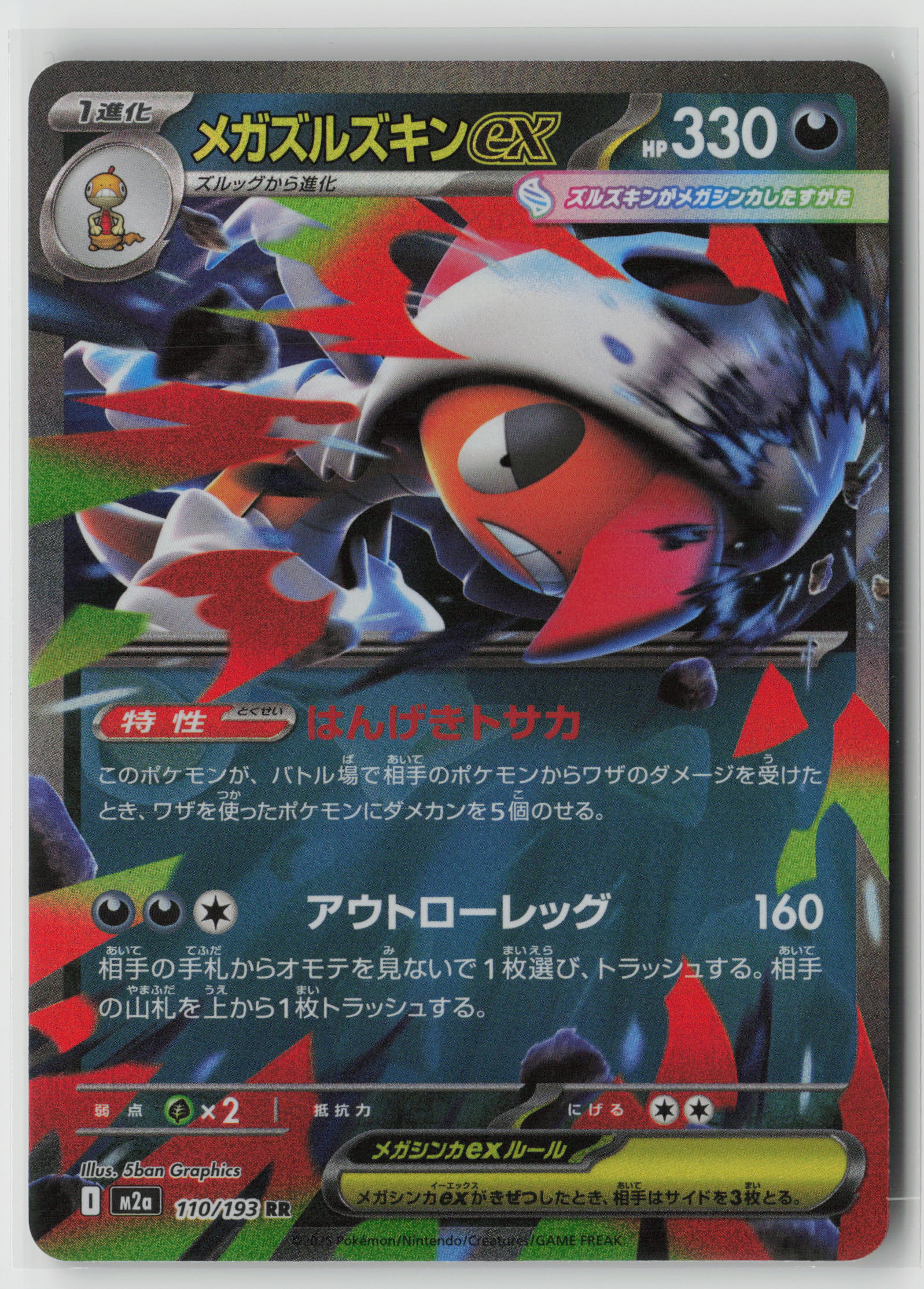 Mega Scrafty ex - Double Rare M2a: High Class Pack: MEGA Dream ex 110/193 NM
