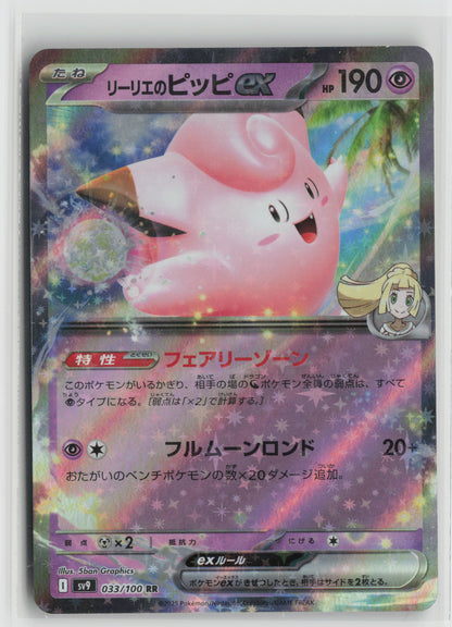 Lillie's Clefairy ex Double Rare SV9: Battle Partners 033/100 NM