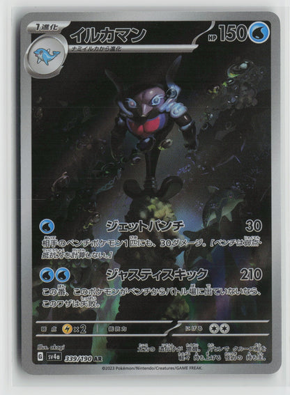 Palafin - Art Rare Holo SV4a 339/190 NM