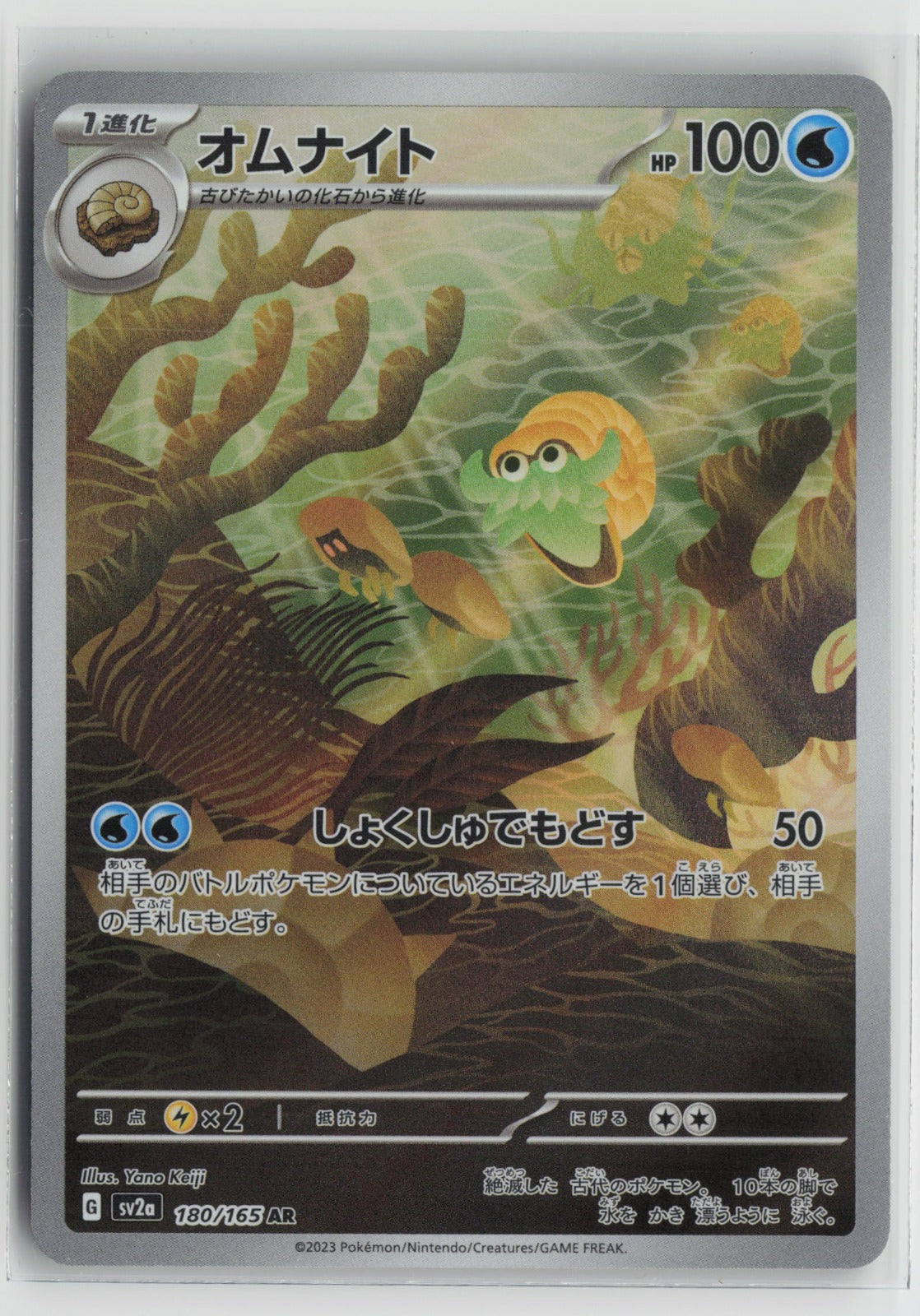 Omanyte - Art Rare Holo SV2a 180/165 NM
